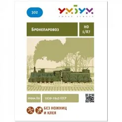 UMBUM Maquette Carton Locomotive à Vapeur Blindée 5 UMBUM Maquette Carton Locomotive à Vapeur Blindée -Maquettes en métal Soldes umbum um302 locomotive a vapeur blindee 2