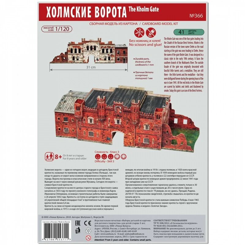 UMBUM Maquette Carton La Porte De Kholm, Brest, Biélorussie (1/120) 3 UMBUM Maquette Carton La Porte De Kholm, Brest, Biélorussie (1/120) – Image 3